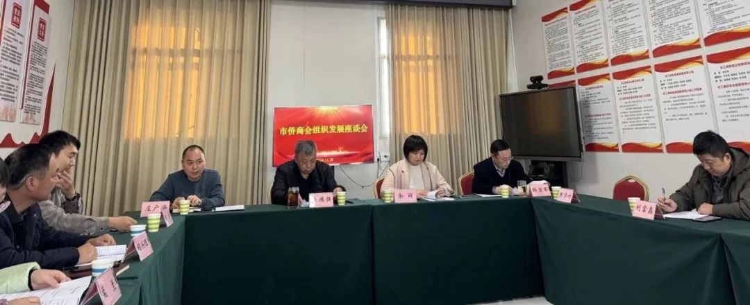 【团体会员】濮阳市侨商会召开第二次组织发展座谈会