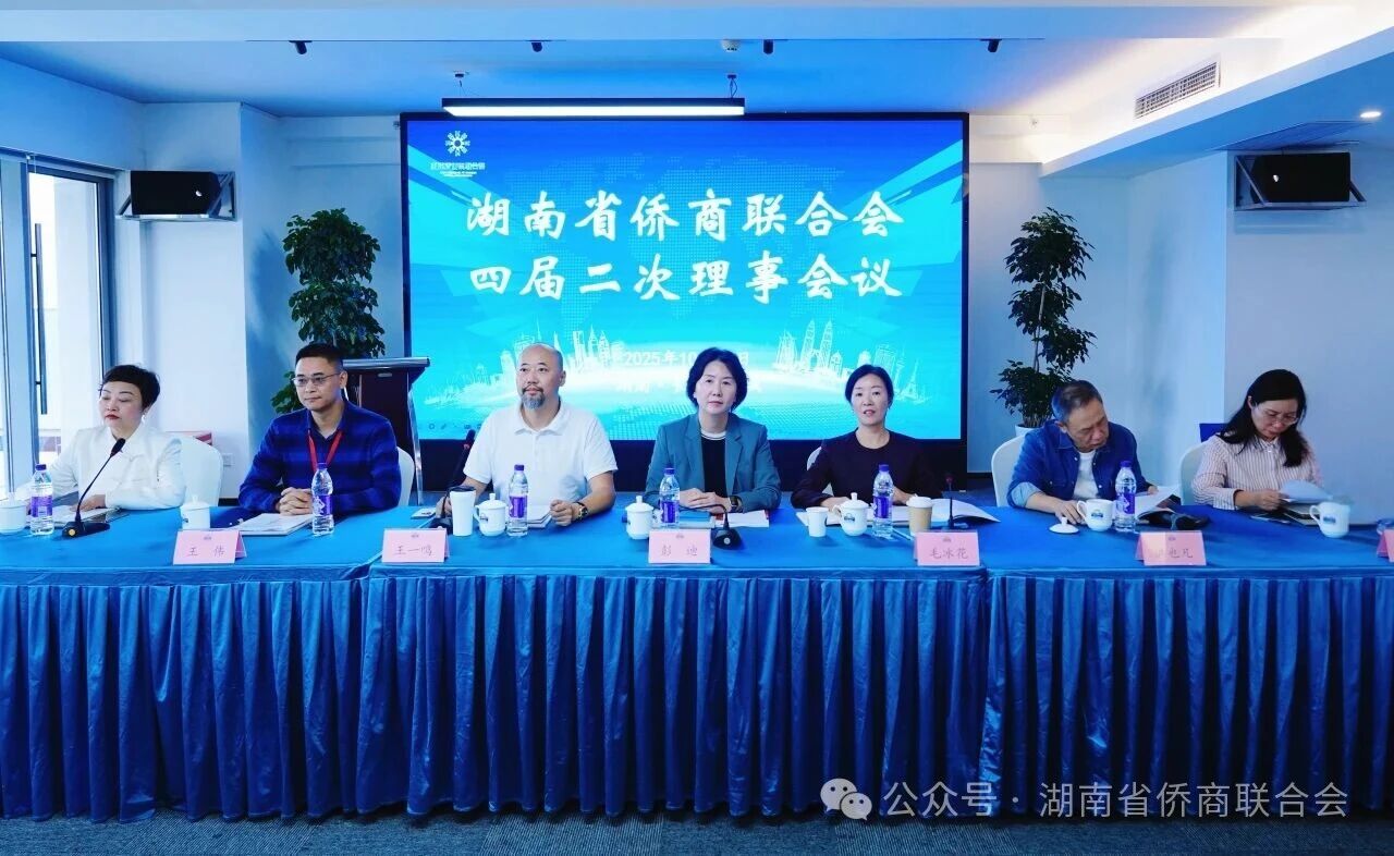湖南省侨商会四届二次理事会暨“聚侨兴湘·侨系望城”企业家望城行活动成功举办