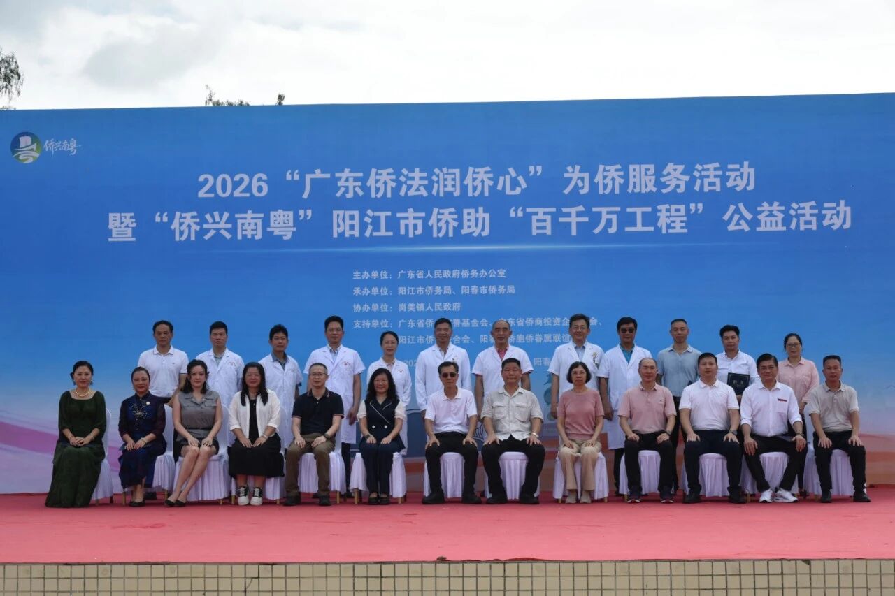 广东省侨商会支持举办2026“广东侨法润侨心”为侨服务暨“侨兴南粤”阳江市侨助“百千万工程”公益活动