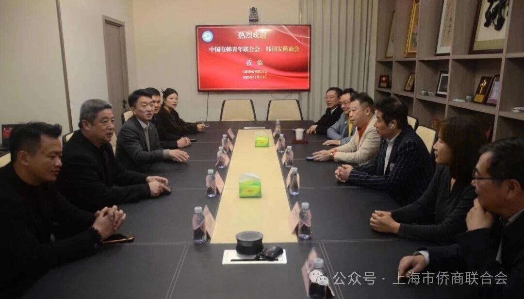 中国在韩青年联合会代表团访问上海市侨商联合会共话发展与合作新篇章
