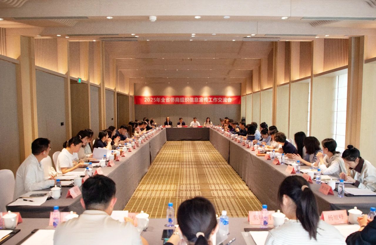 科技赋能、创新发展——2025年全省侨商组织信息宣传工作交流会在嘉兴召开