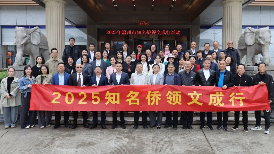 温州市华侨总商会举办“2025知名侨领文成行”活动